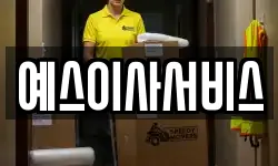 예스이사서비스