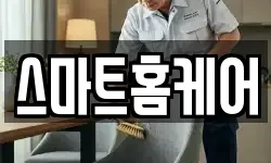스마트홈케어