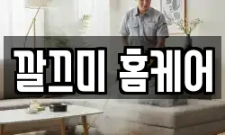 깔끄미 홈케어