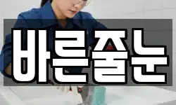 바른줄눈