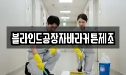 블라인드공장자바라커튼제조