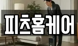 피츠홈케어