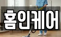홈인케어