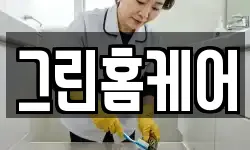 그린홈케어
