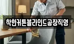 착한커튼블라인드공장직영