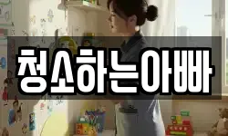 청소하는아빠