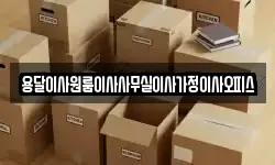 용달이사원룸이사사무실이사가정이사오피스