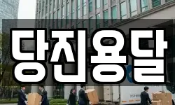 당진용달