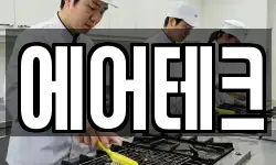 에어테크