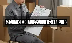 용달이사원룸이사사무실이사가정이사오피스