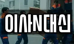 이사N대신