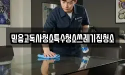 믿음고독사청소특수청소쓰레기집청소
