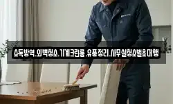 소독방역.외벽청소.기계크린룸.유품정리.사무실청소벌초대행