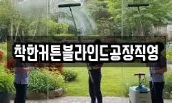착한커튼블라인드공장직영