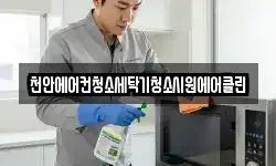 천안에어컨청소세탁기청소시원에어클린