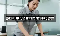 플래그닥터,에어컨청소,세탁기청소,시스템에어컨,평택점