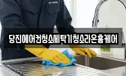 당진에어컨청소세탁기청소라온홈케어
