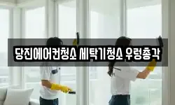 당진에어컨청소 세탁기청소 우렁총각