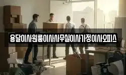 용달이사원룸이사사무실이사가정이사오피스