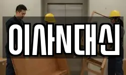 이사N대신