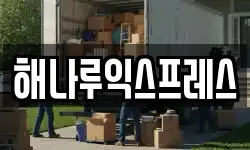 해나루익스프레스