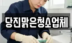 당진맑은청소업체