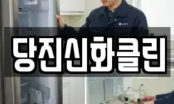 당진신화클린