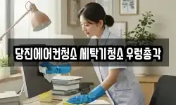 충남 당진시 원당동 청소,입주청소,사무실청소,에어컨청소