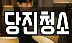당진청소