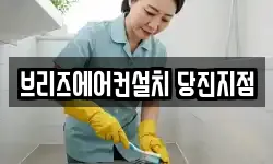 브리즈에어컨설치 당진지점