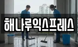 해나루익스프레스