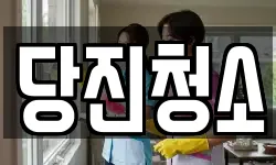 충남 당진시 읍내동 청소,입주청소,사무실청소,에어컨청소