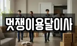 멋쟁이용달이사