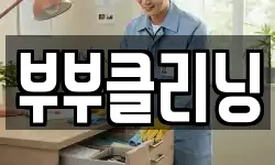 부부클리닝