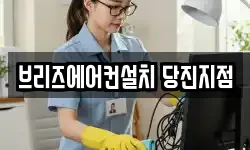 브리즈에어컨설치 당진지점