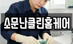 소문난클린홈케어