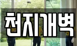 천지개벽