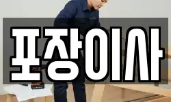 포장이사
