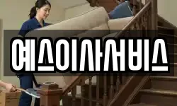 예스이사서비스