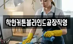 착한커튼블라인드공장직영