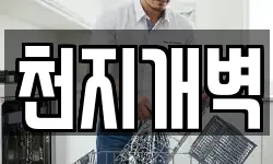 천지개벽