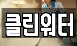 클린워터