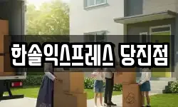 충남 당진시 정미면 이사,용달이사,포장이사,원룸이사,보관이사