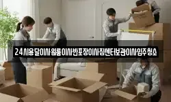 24시용달이사원룸이사반포장이사짐센터보관이사입주청소
