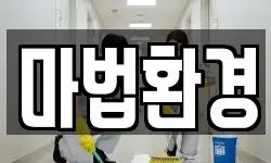 마법환경