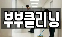부부클리닝