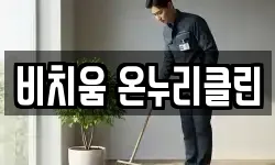 비치움 온누리클린