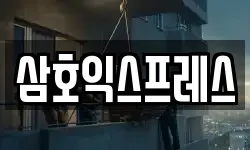 삼호익스프레스