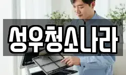 성우청소나라