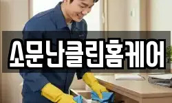 소문난클린홈케어